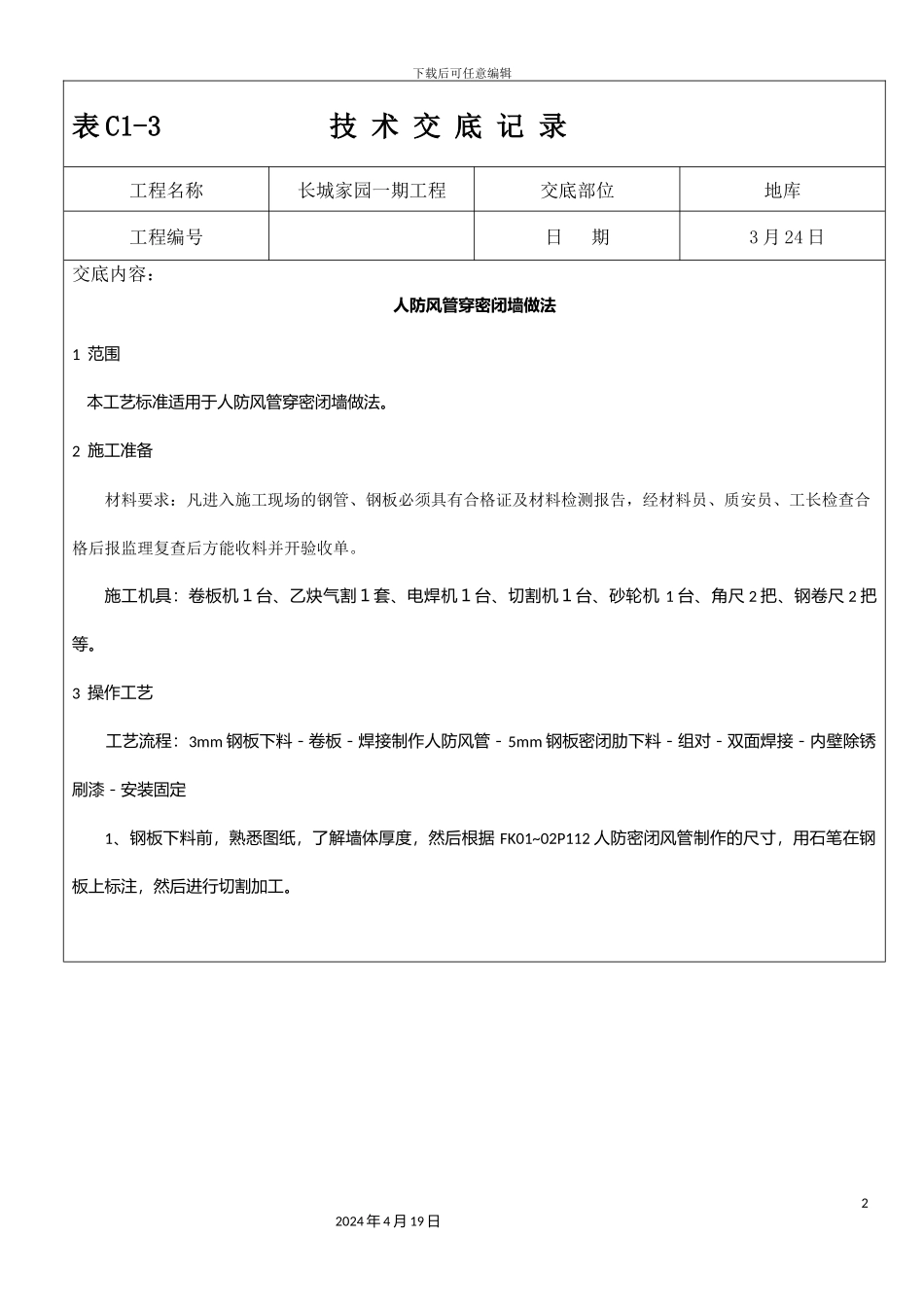 人防密闭套管技术交底长城家园_第2页