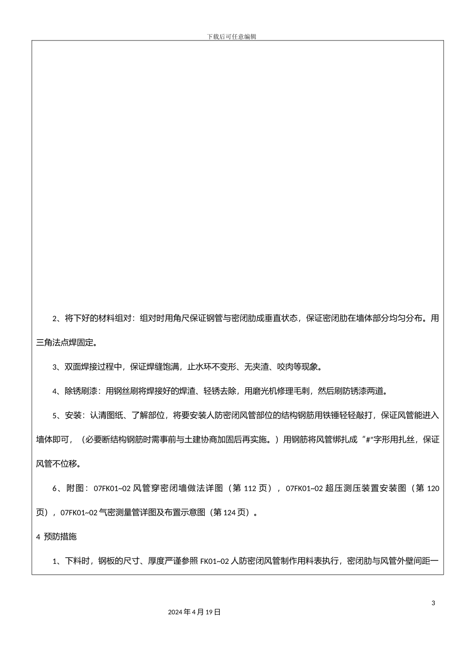 人防密闭套管技术交底长城家园_第3页