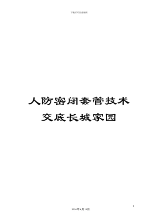 人防密闭套管技术交底长城家园