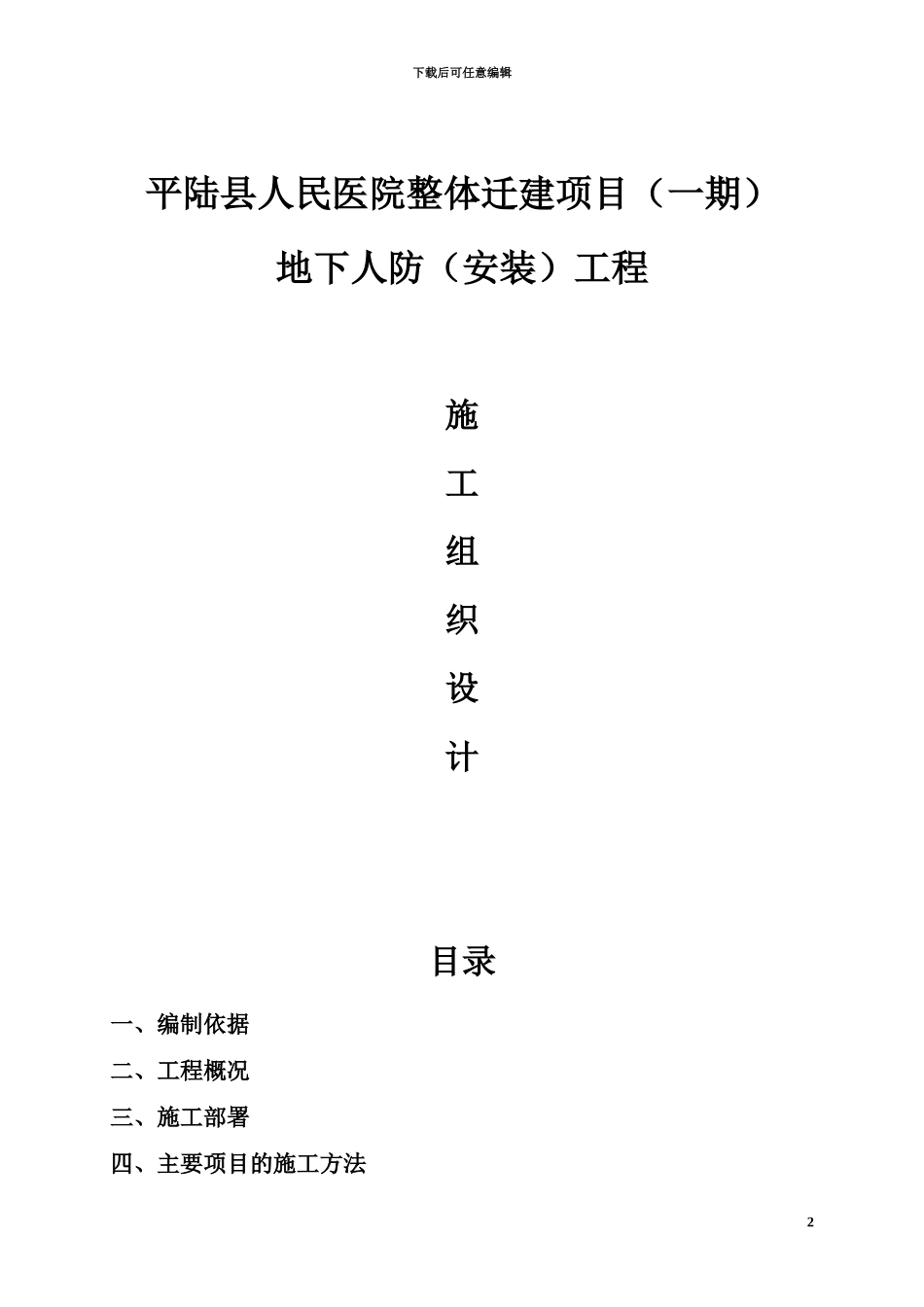 人防安装工程施工项目组织设计_第2页