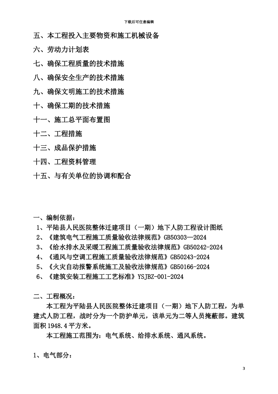 人防安装工程施工项目组织设计_第3页