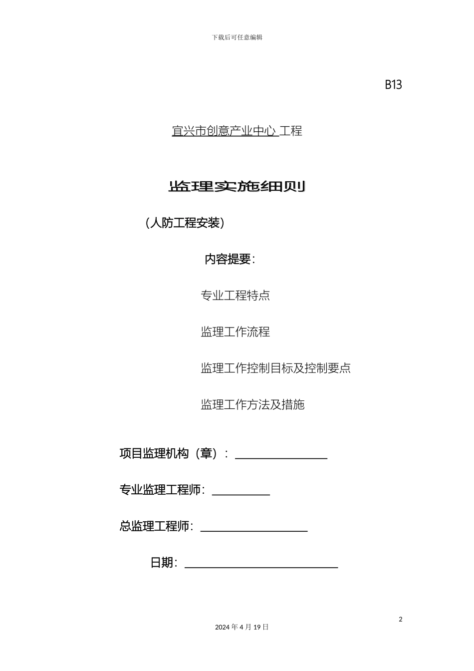 人防安装监理细则_第2页