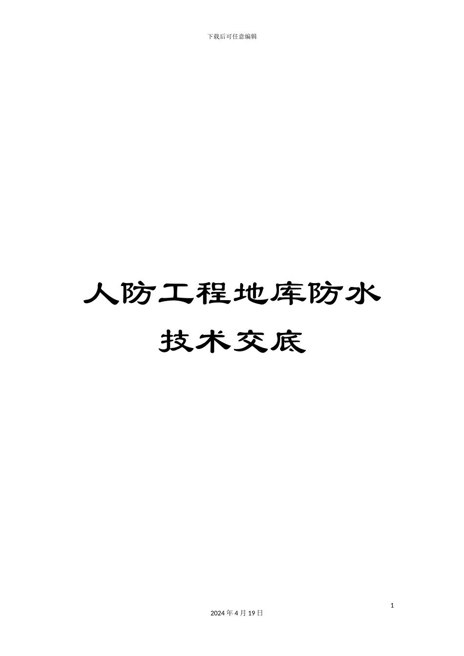 人防工程地库防水技术交底_第1页