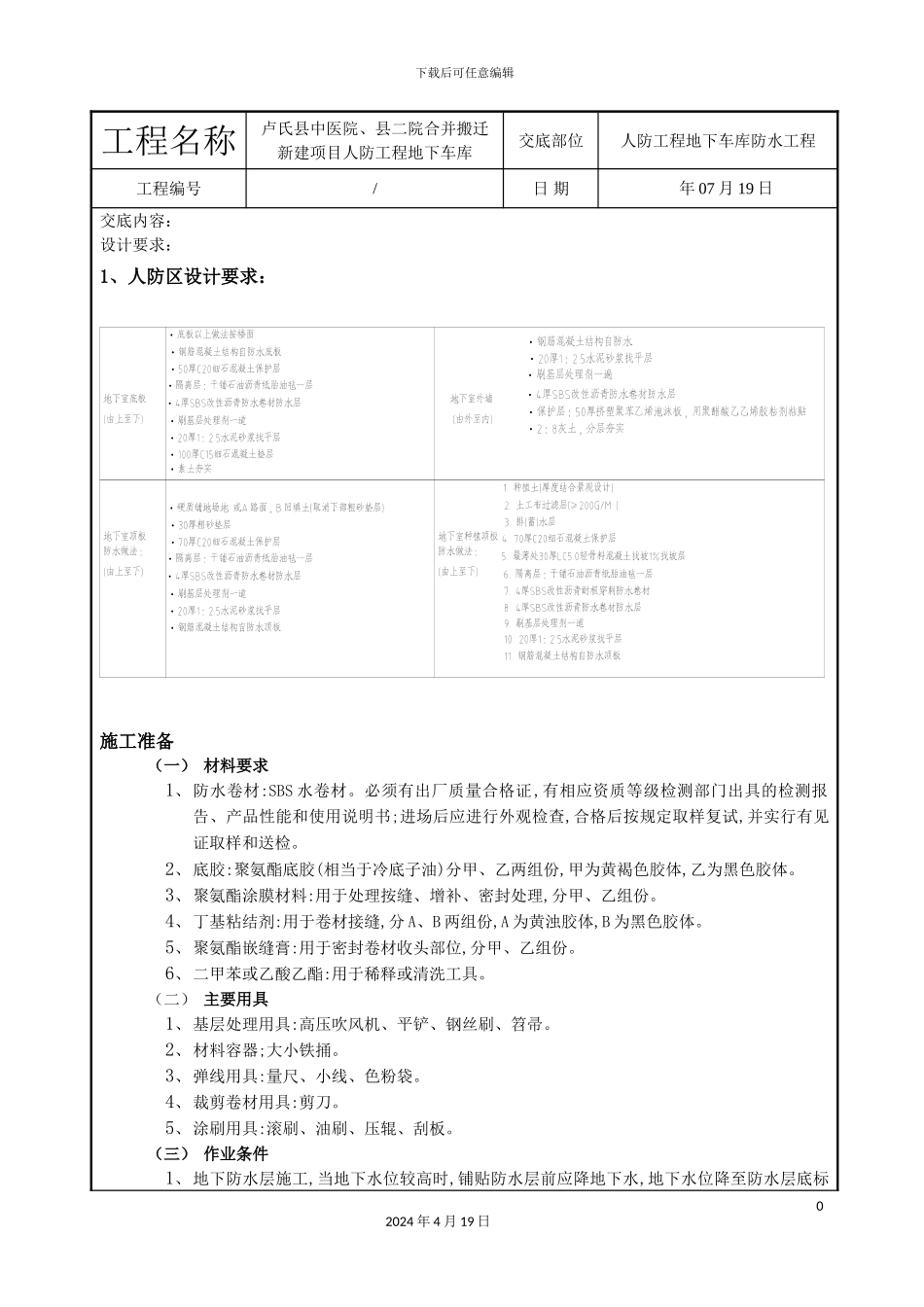 人防工程地库防水技术交底_第2页