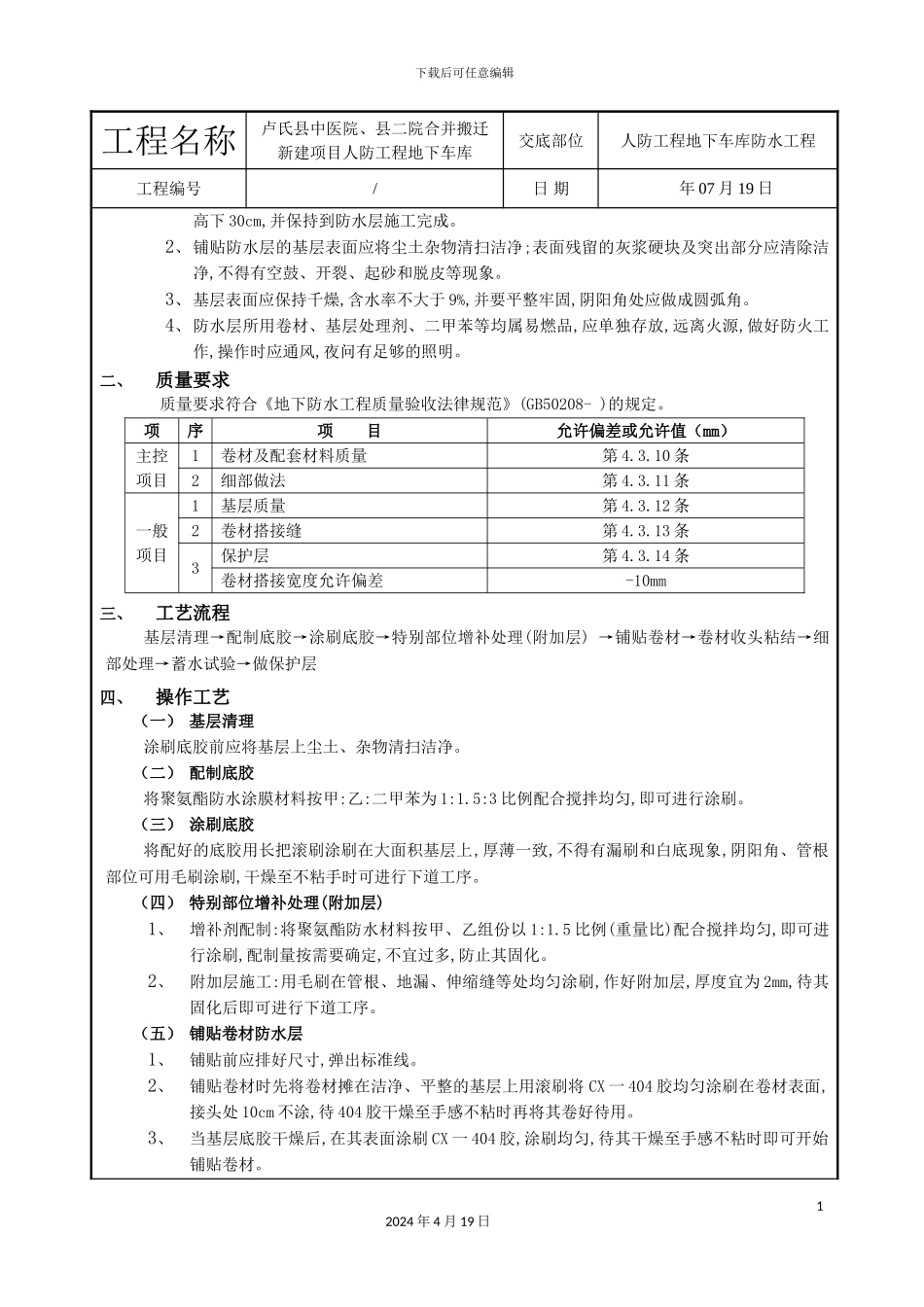 人防工程地库防水技术交底_第3页