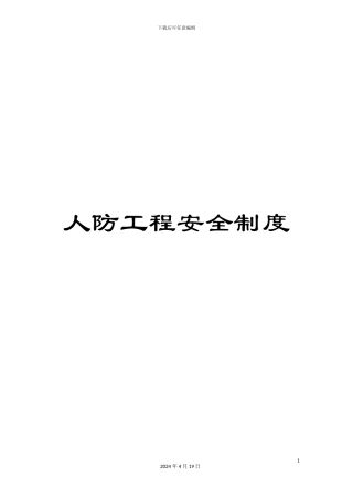 人防工程安全制度