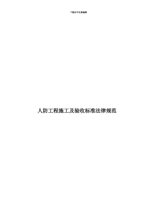 人防工程施工及验收标准规范