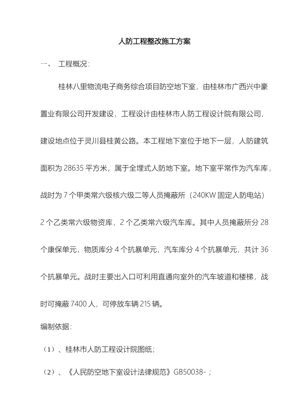 人防工程施工整改方案_第2页