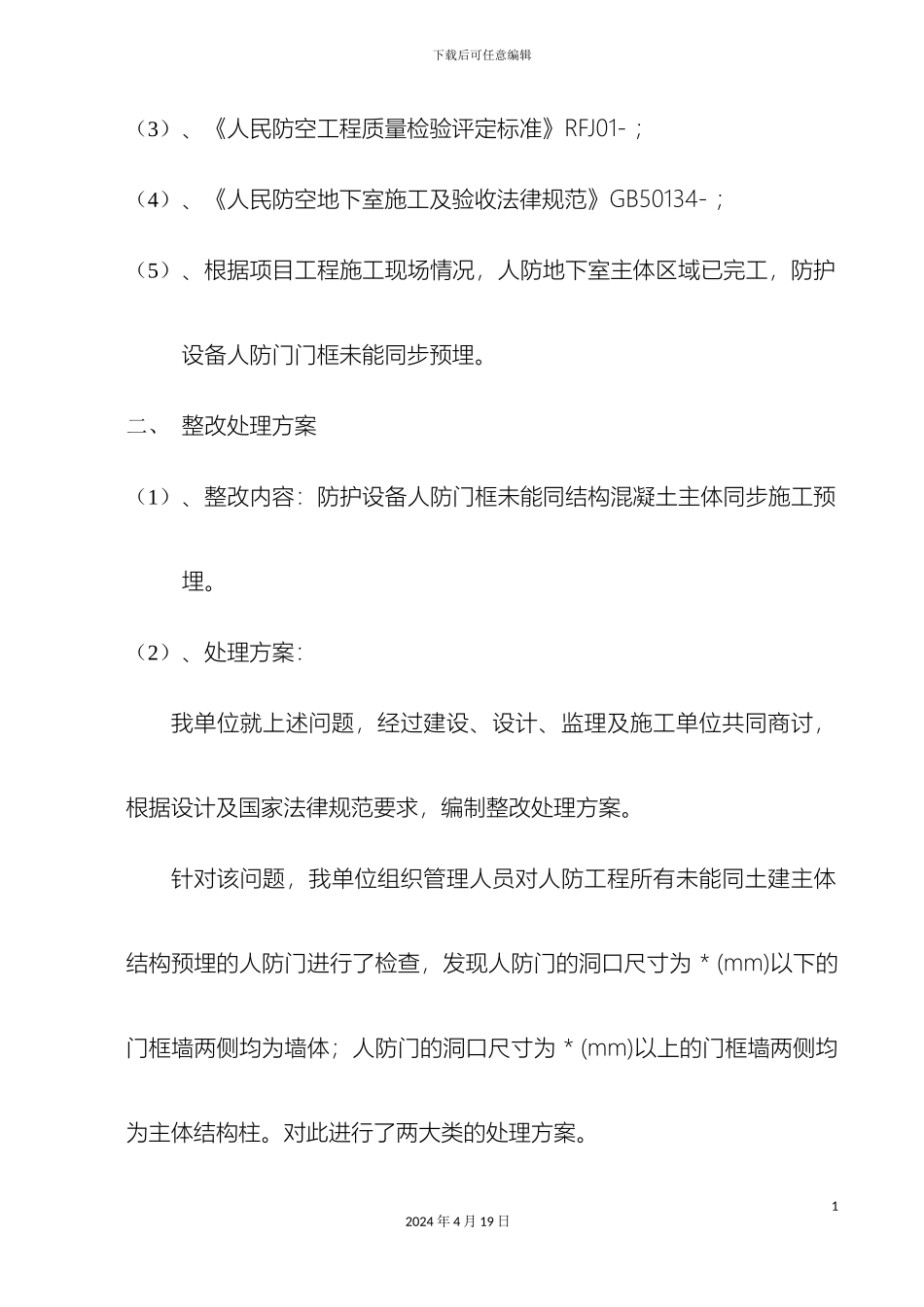 人防工程施工整改方案_第3页