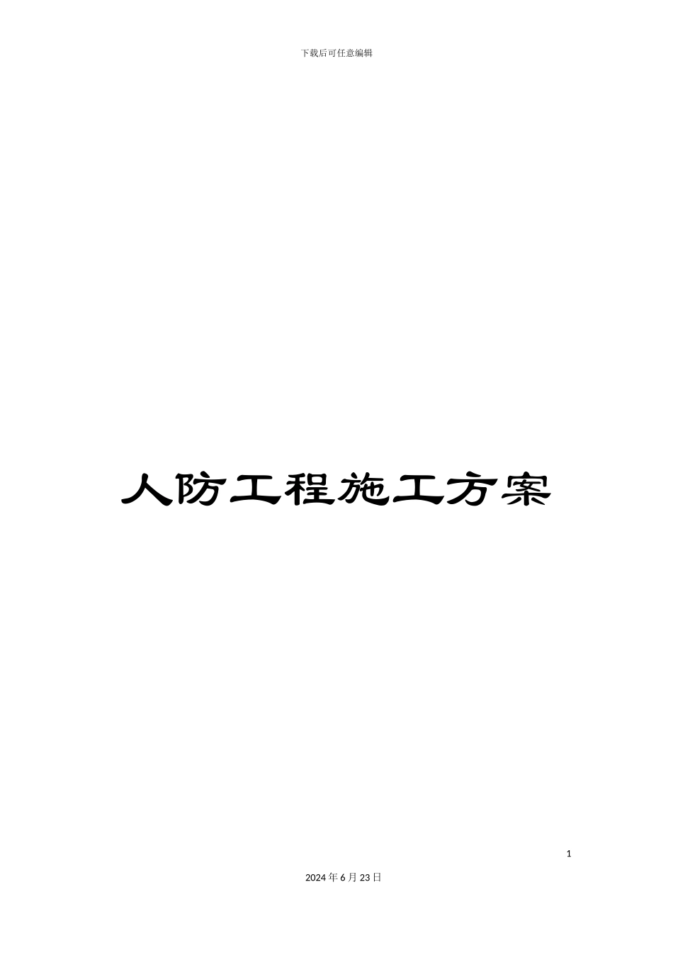 人防工程施工方案_第1页