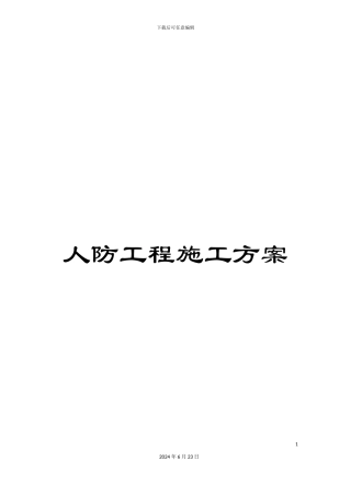 人防工程施工方案