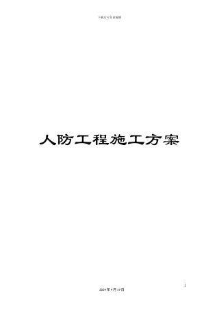 人防工程施工方案