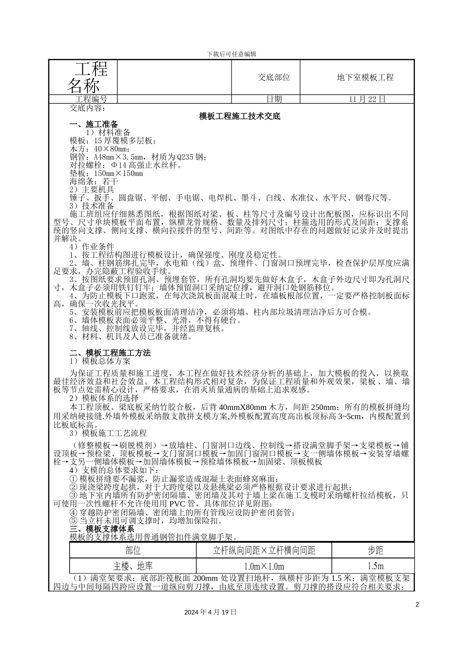 人防地下室模板工程技术交底_第2页
