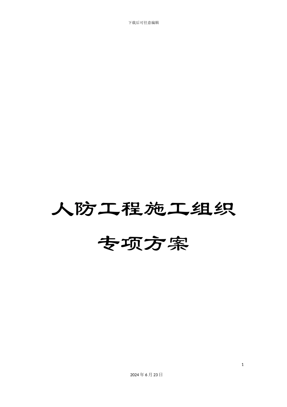人防工程施工组织专项方案_第1页