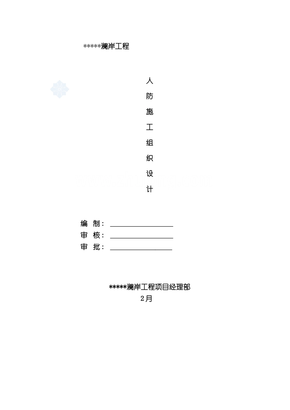 人防工程施工组织专项方案_第2页