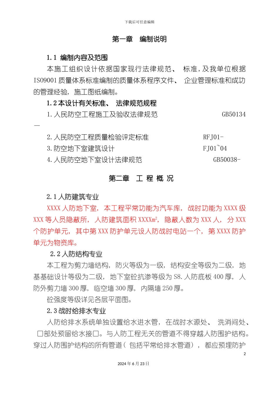 人防工程施工组织设计内容_第2页