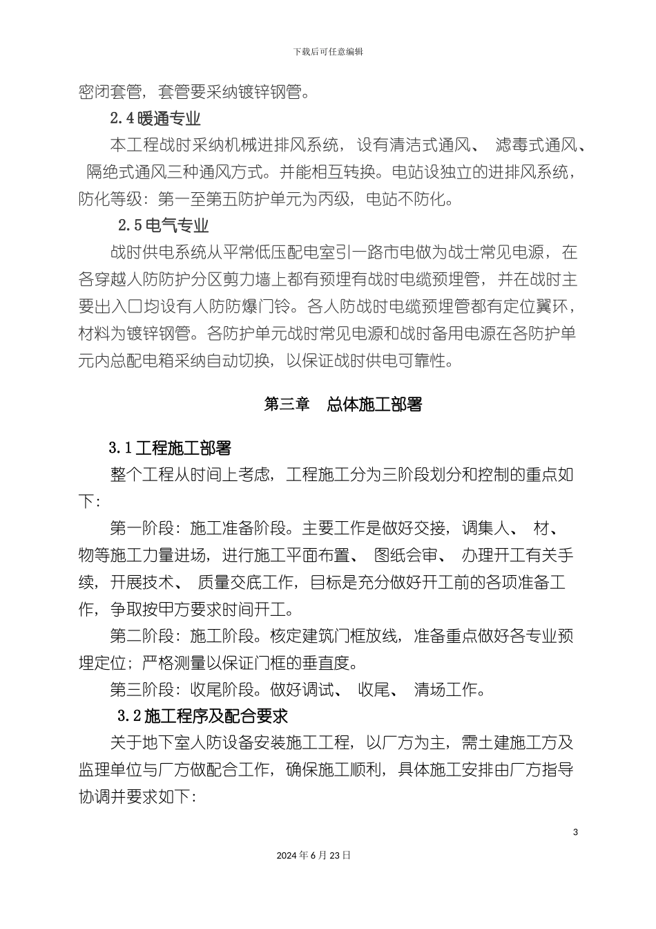 人防工程施工组织设计内容_第3页