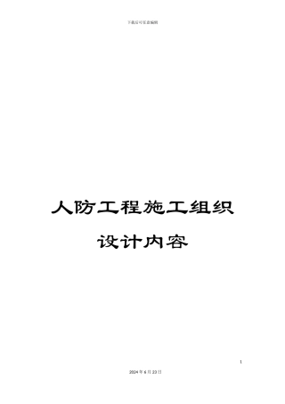 人防工程施工组织设计内容