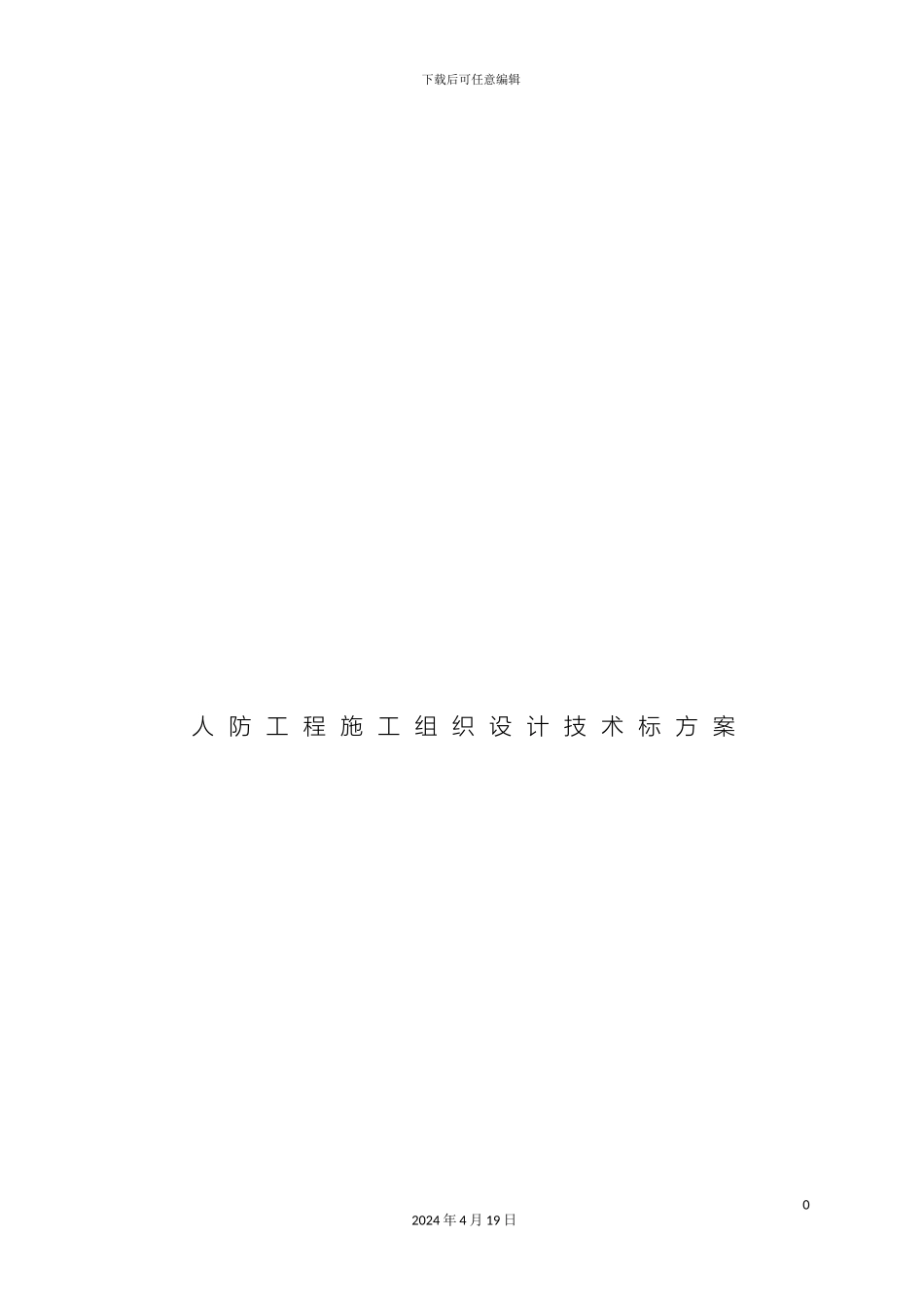 人防工程施工组织设计技术标方案_第2页