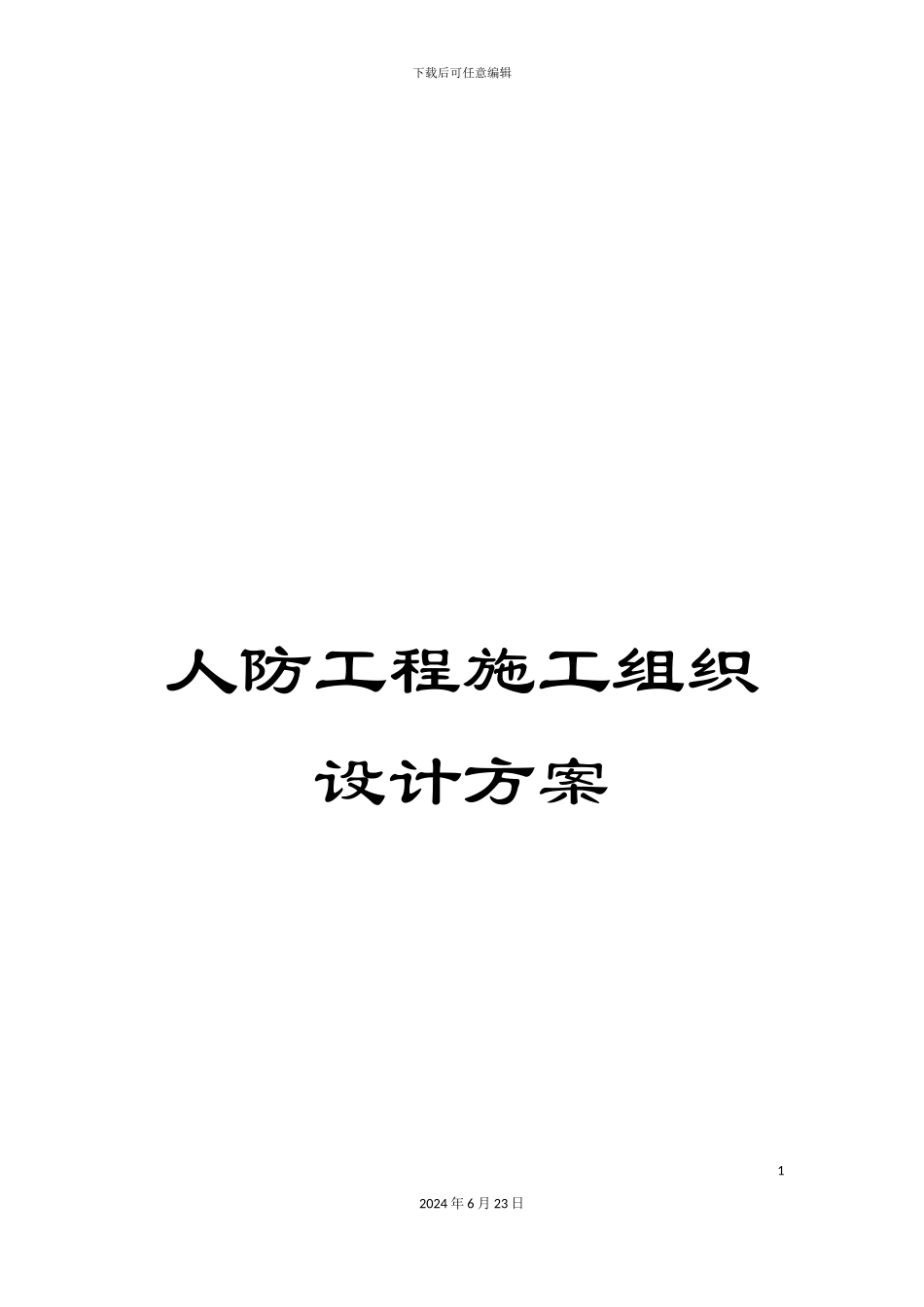 人防工程施工组织设计方案_第1页