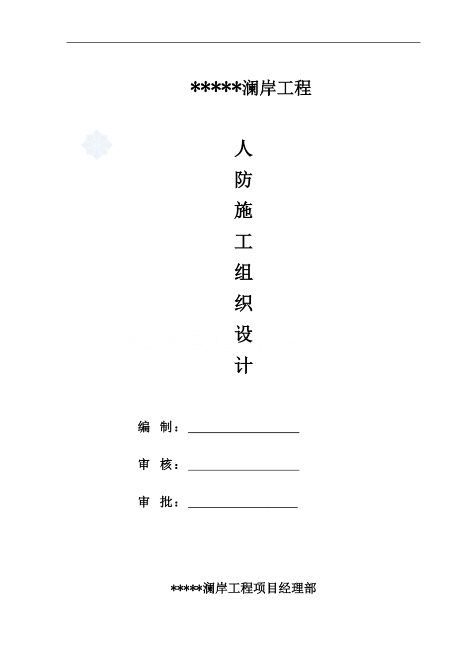 人防工程施工项目组织专项工作方案_第2页