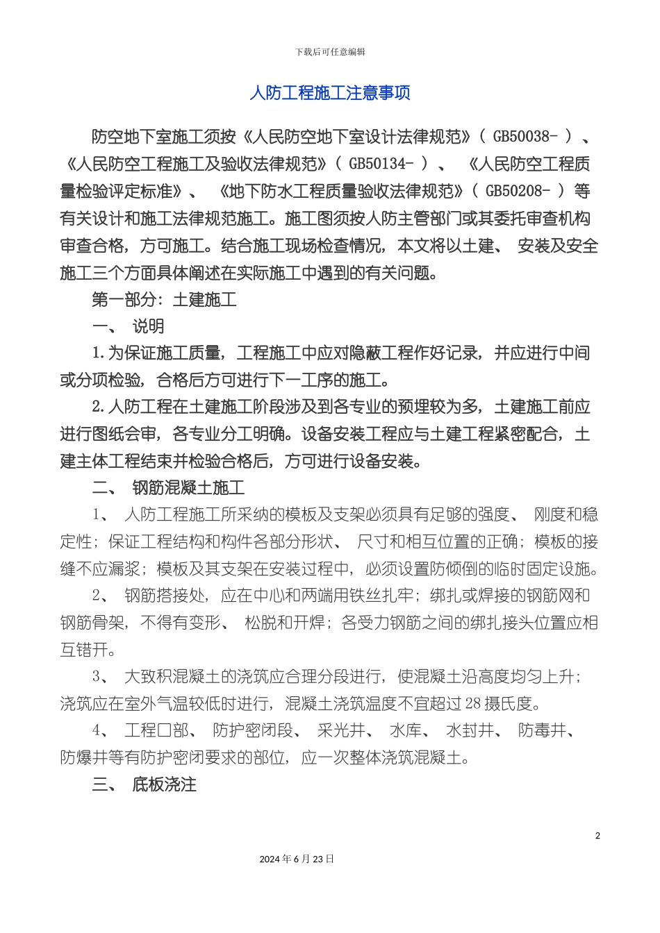 人防工程施工过程注意事项总结_第2页