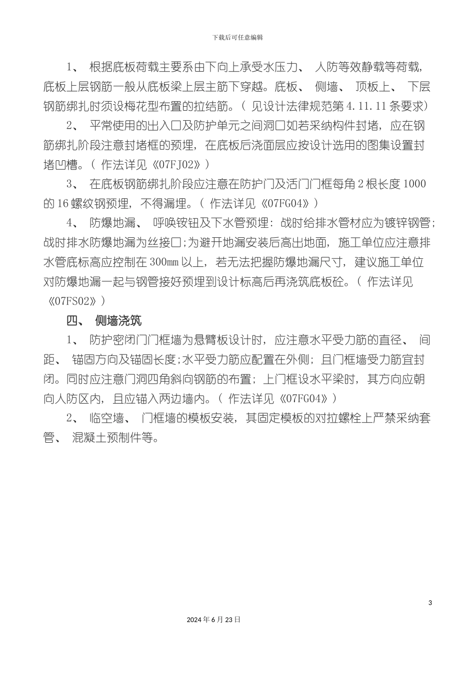 人防工程施工过程注意事项总结_第3页