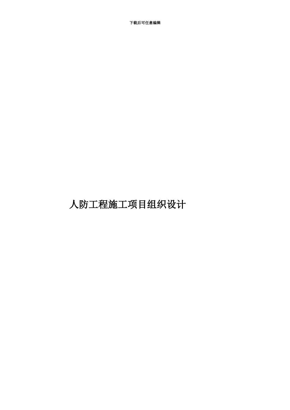 人防工程施工项目组织设计_第1页