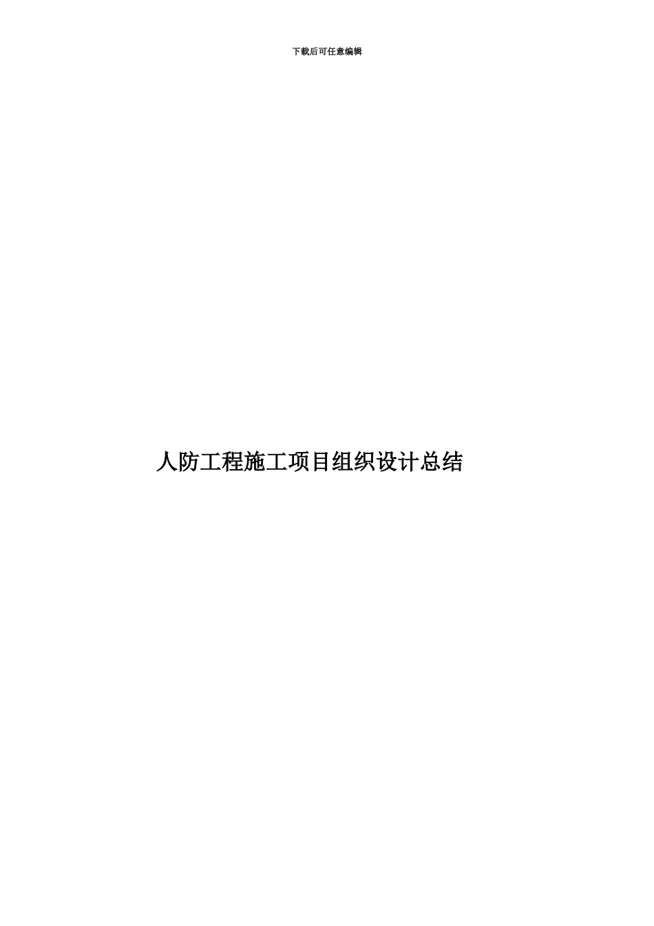 人防工程施工项目组织设计总结_第1页