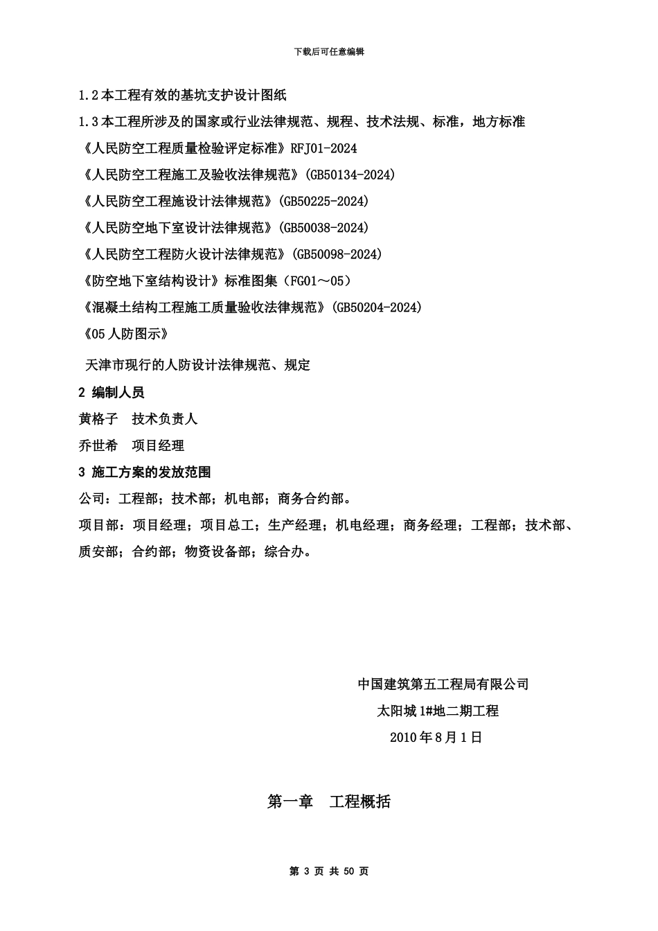 人防工程施工项目组织设计总结_第3页