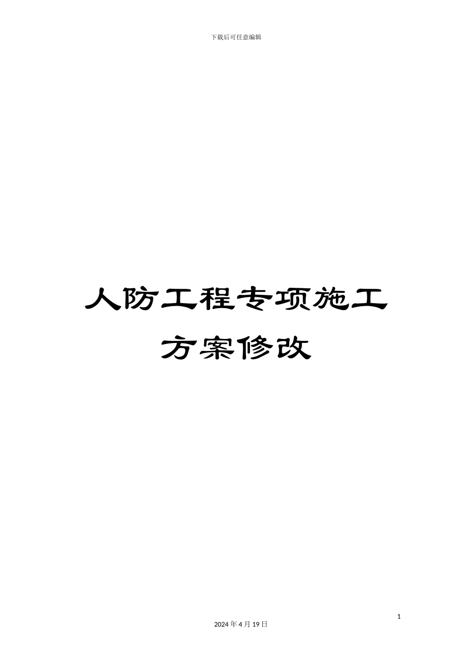 人防工程专项施工方案修改_第1页