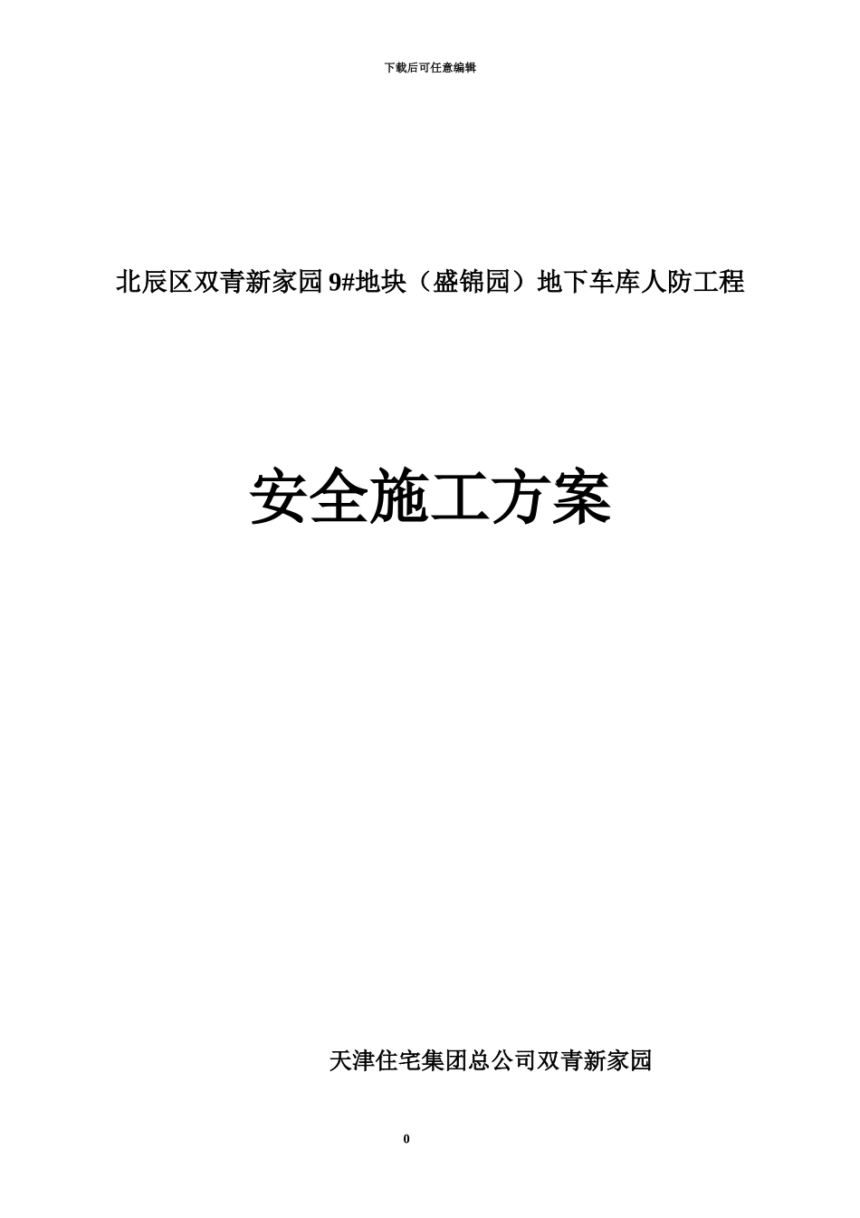人防安全施工综合方案_第2页