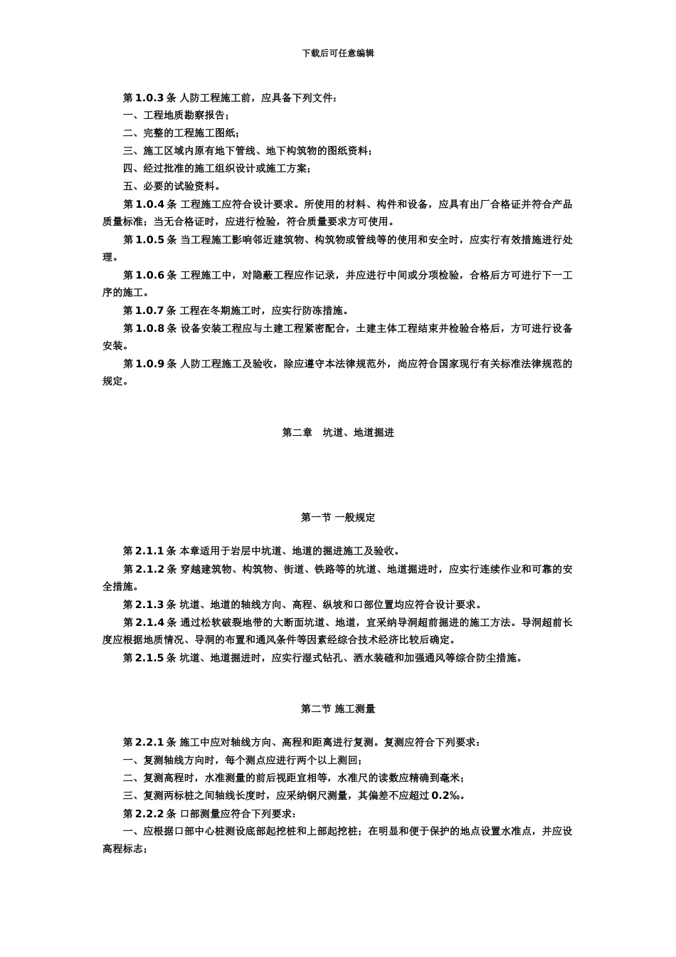 人防工程施工验收标准规范_第3页