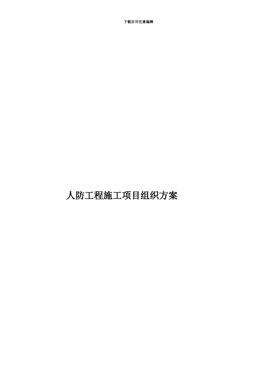 人防工程施工项目组织方案_第1页