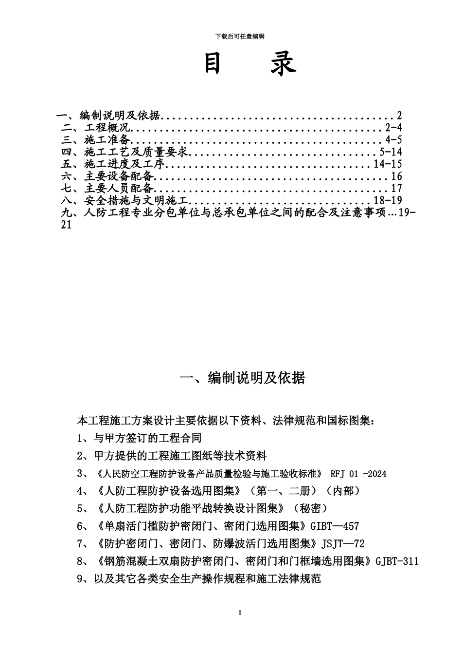 人防工程施工项目组织方案_第3页