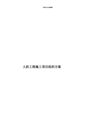 人防工程施工项目组织方案