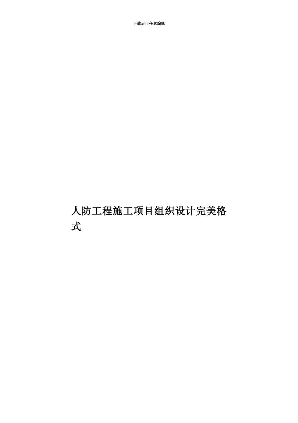 人防工程施工项目组织设计完美格式_第1页