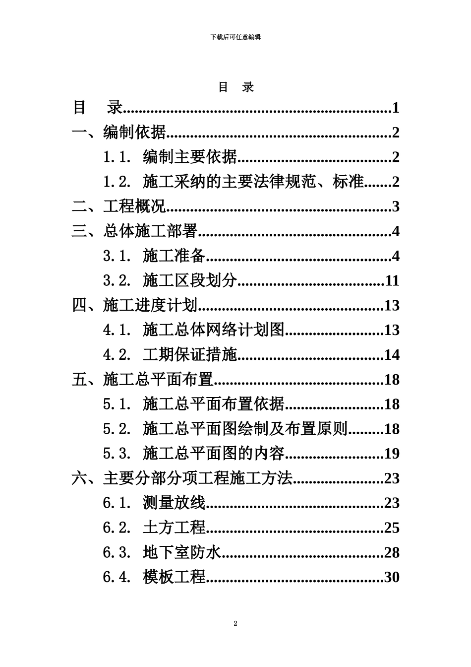 人防工程施工项目组织设计完美格式_第2页