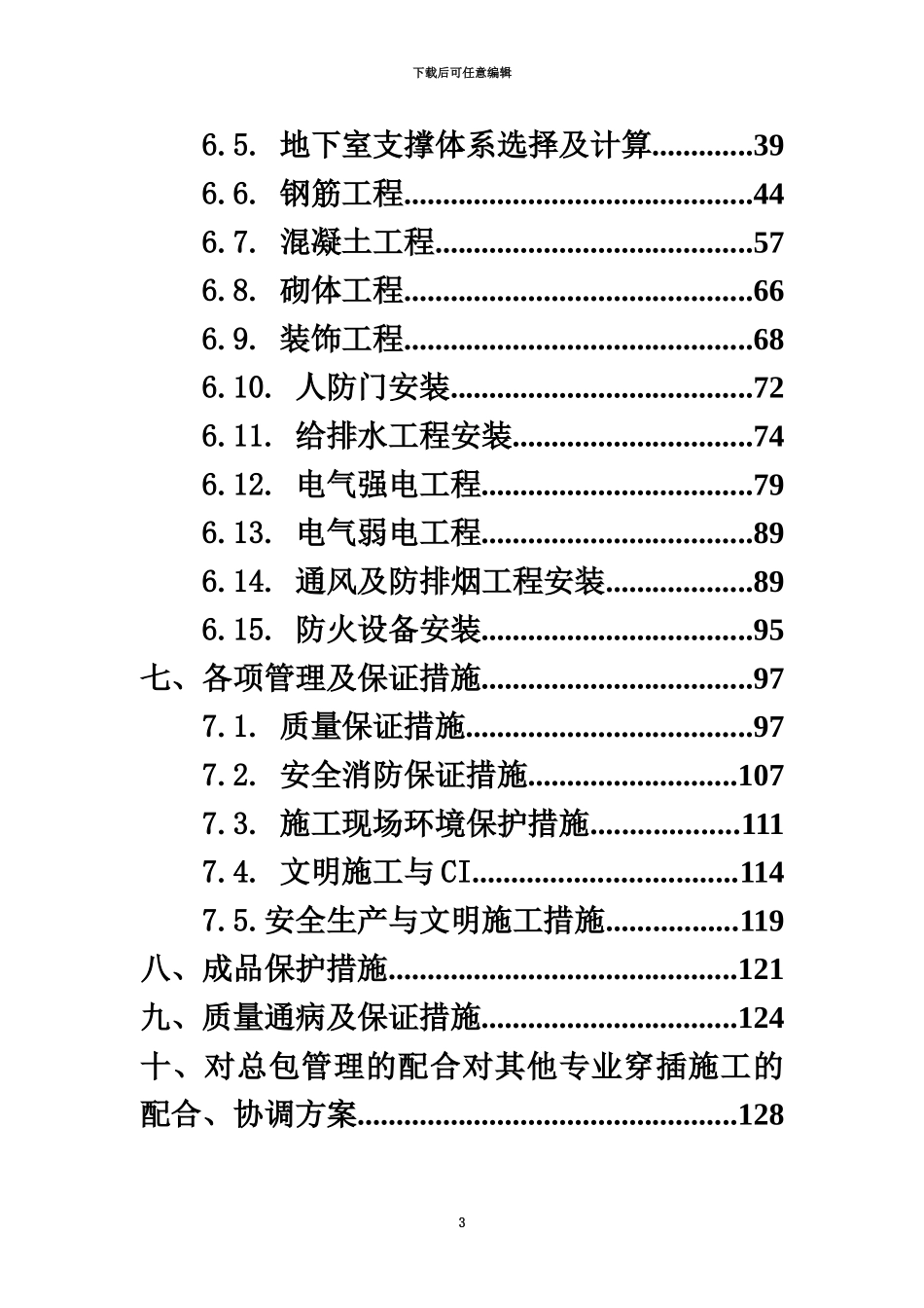 人防工程施工项目组织设计完美格式_第3页