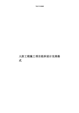 人防工程施工项目组织设计完美格式