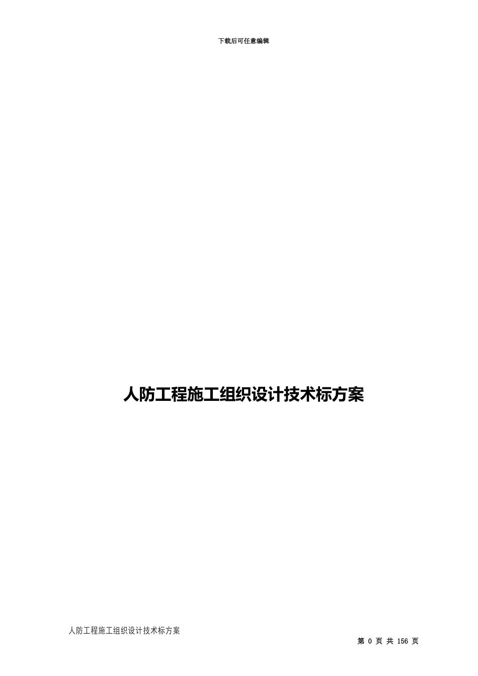 人防工程施工项目组织设计技术标方案_第2页