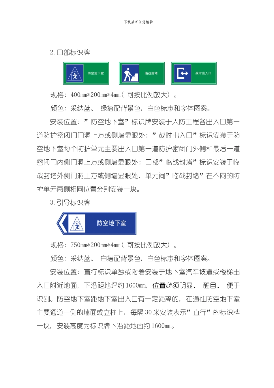 人防工程标识制作和安装要求模板_第3页