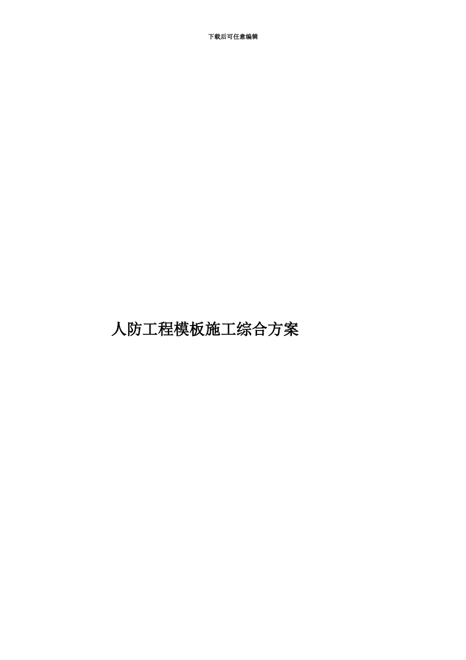 人防工程模板施工综合方案_第1页