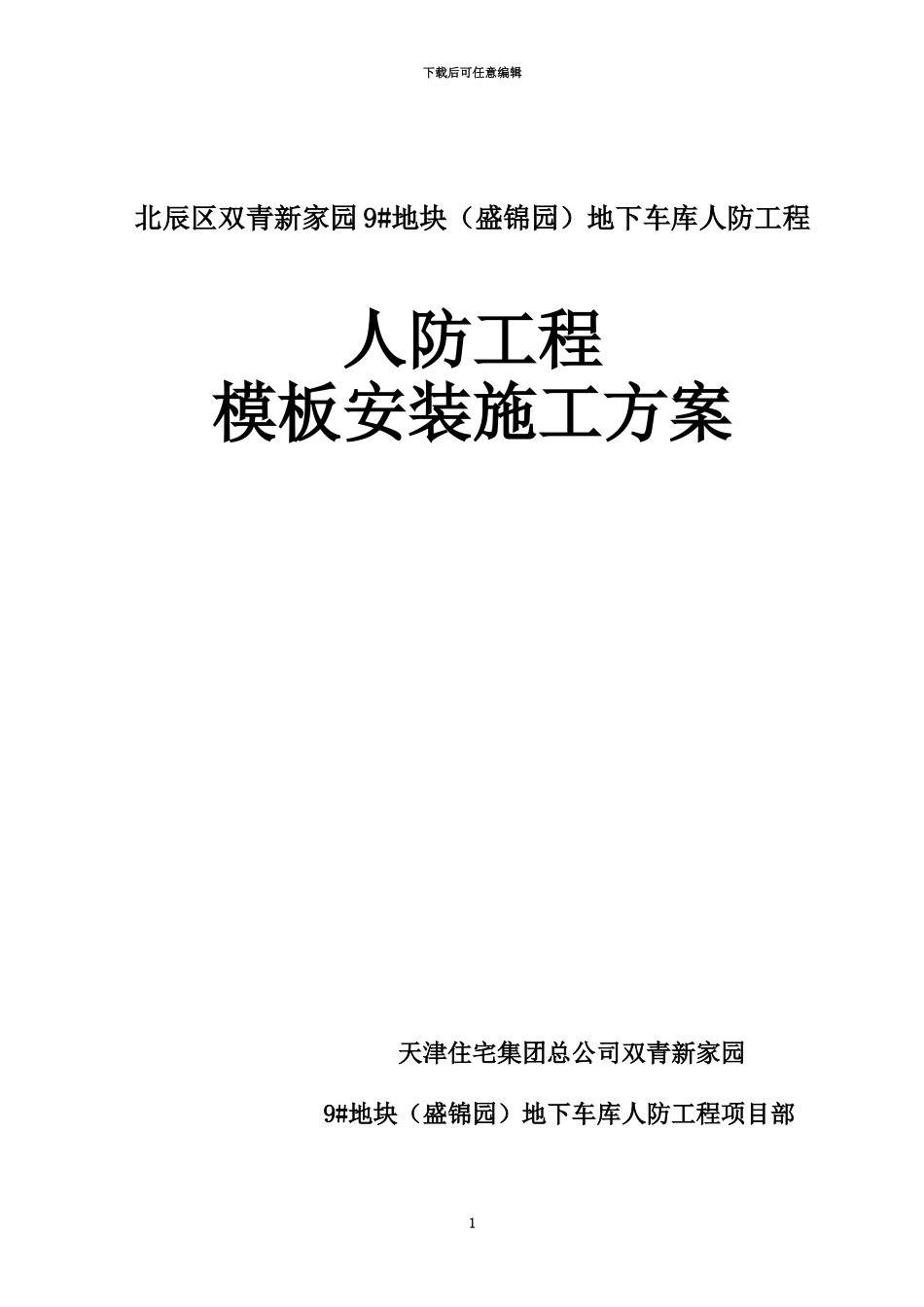 人防工程模板施工综合方案_第2页