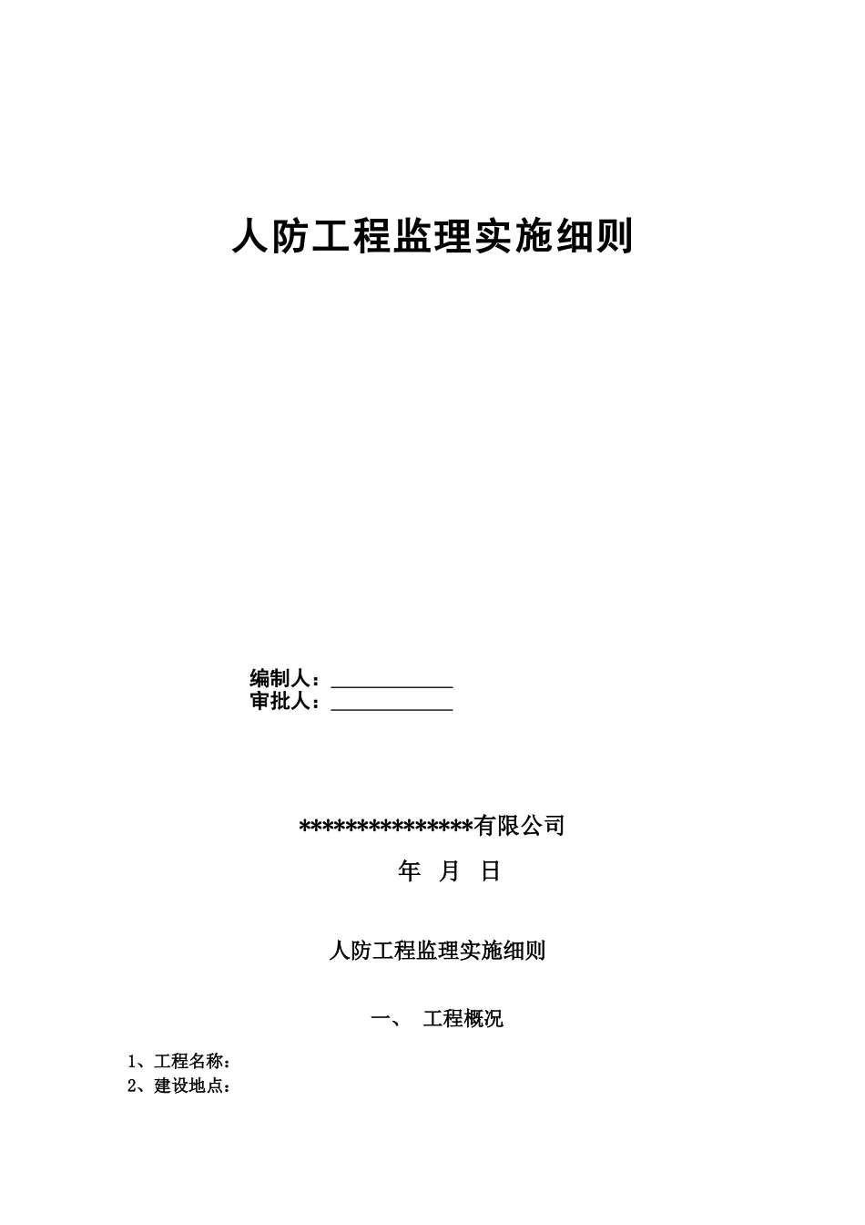 人防工程监理实施详尽细则新范本_第2页