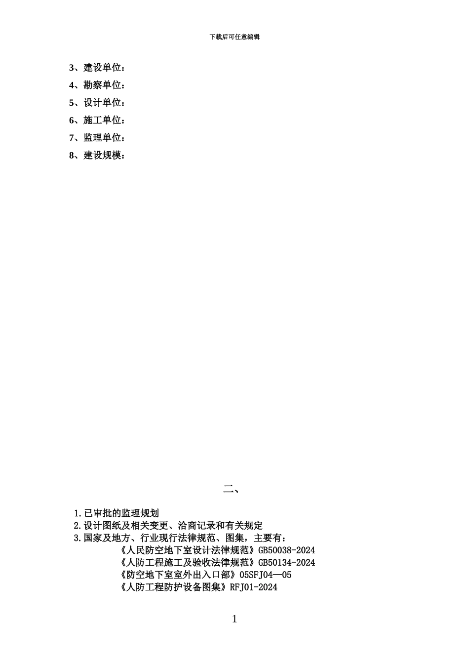 人防工程监理实施详尽细则新范本_第3页