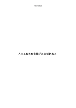人防工程监理实施详尽细则新范本