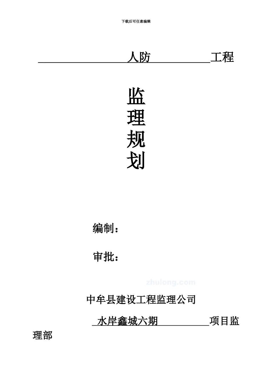 人防工程监理工程规划正_第2页