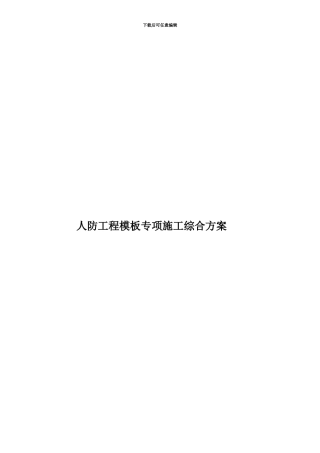 人防工程模板专项施工综合方案