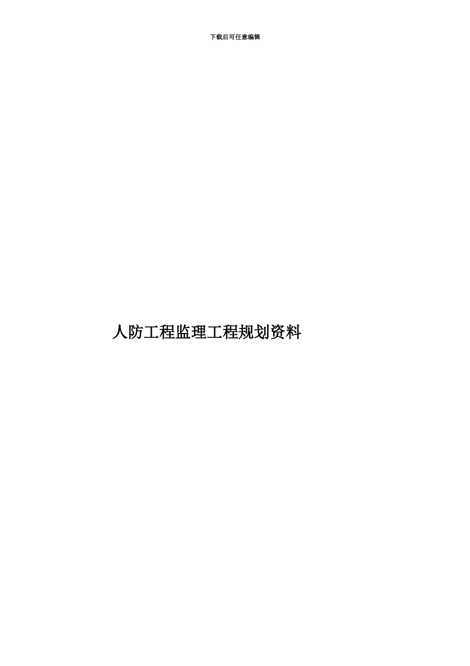 人防工程监理工程规划资料_第1页